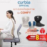 [ส่งฟรี] Curble Comfy เบาะรองนั่งเพื่อสุขภาพ เก้าอี้รองปรับท่านั่ง ที่รองนั่งเพื่อสุขภาพ  เบาะนั่ง ที่รองนั่ง รุ่นComfyมี 4 สีแดง,ดำ,เทา,น้ำเงิน