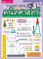 Short Note คณิตศาสตร์ ม.3 สรุปเนื้อหาอ่านเข้าใจง่าย จดจำเนื้อหาได้รวดเร็ว