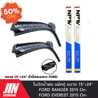 NPW ใบปัดน้ำฝน FORD RANGER 2015 UP [2ใบ] หัวล็อคเฉพาะตรงรุ่น แพ็คคู่ HY011-15+24 #ที่ปัดน้ำฝน  #ยางปัดน้ำฝน  #ก้าน  #ก้านปัดน้ำฝน  #ใบปัดน้ำฝน