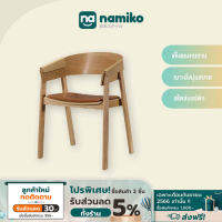 [รับเงินคืนสูงสุด 800.-]Namiko เก้าอี้ไม้พร้อมเบาะหนัง รุ่น #1706 - Light brown