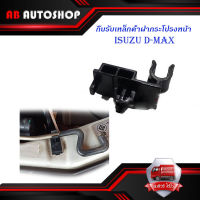 กิ๊บรับเหล็กค้ำฝากระโปรงหน้า isuzu d-max พลาสติกรับเหล็กค้ำ ปลอกรัดเหล็กค้ำ กิ๊บรับเหล็ก ค้ำฝากระโปรงหน้า อีซูซุดีแม็ค 1ชิ้น มีปลายทาง