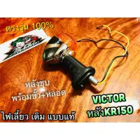 หลังชุบ ไฟเลี้ยว เดิม VICTOR ใส่หลัง KRR KR150 ได้ แบบแท้