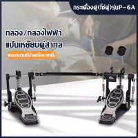 [COOL]กระเดื่องคู่ (โซ่คู่) รุ่น P-6A ผลิตจากวัสดุคุณภาพ ประแจกลอง +แถมฟรีไม้กลอง 1 คู่ ใช้ได้2ด้าน กระเดื่องคู่ overdrive ผลิตจากวัสดุคุณภาพ แข็งแรง ทนทาน