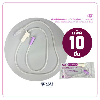 สายให้อาหาร สายฟีด แบบไม่มีกระเปาะ ( EZ Tube B ) Nutrition Enteral Feeding Tube - แพ็ค 10 ชิ้น