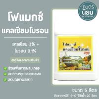 โฟแมกซ์ แคลเซียมโบรอน (แคลเซียม 3% + โบรอน 0.1%) 5 ลิตร