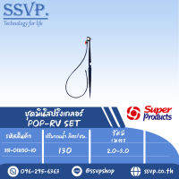 ชุดมินิสปริงเกลอร์หัวฉีดกันแมลงสูง40ซม. รุ่น POP-RV SET รหัส 351-018130-10 (แพ็ค 10 ชุด)