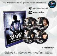 ซีรีส์เกาหลี เรื่อง หน้ากากปีศาจ (Bridal Mask) : 7 แผ่นจบ (พากย์ไทย+ซับไทย)