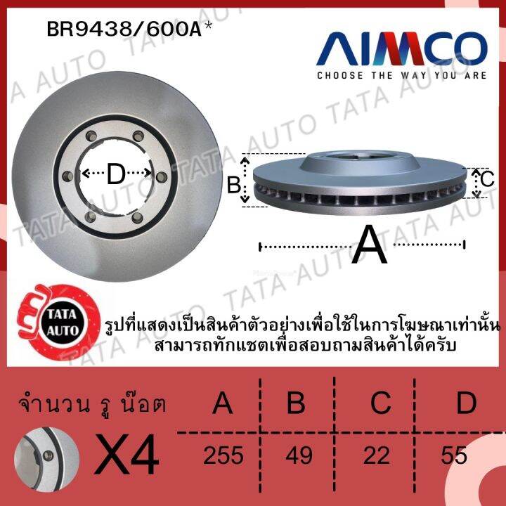 aimcoจานดิสเบรค-หน้า-โตโยต้า-โคโลล่า-อัลติส1-6l-หน้าหมู-ลีโม่-ปี01-07เบอร์ผ้าเบรค1422-600a-br9438