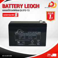 LEOCH LP12-7.5  12V 7.5Ah แบตเตอรี่แห้ง สำหรับรถไฟฟ้า, UPS ออกใบกำกับภาษีได้ จัดส่งฟรีทั่วประเทศ ยกเว้นพื้นที่พิเศษ