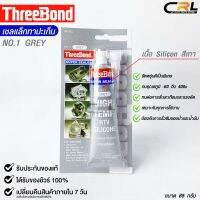 ThreeBond กาวปะเก็นเทา (NO.1 GRAY) ซิลิโคนเหลวแทนปะเก็น ชนิดทนความร้อนสูง ซุปเปอร์ ซีลเลอร