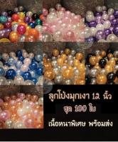 ลูกโป่งมุก ชุด 100 ใบ เนื้อหนา 3.2 g ขนาด 12 นิ้ว ลูกโป่งวันเกิด ลูกโป่งปีใหม่ ลูกโป่งงานแต่ง ลูกโปร่ง ลูกโป่งวิบวับ Balloons