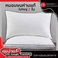 หมอนขนห่านแท้ ใบใหญ่ หมอนเพื่อสุขภาพ หมอนขนห่าน (ซื้อ 1 แถม 1)【การันตีถูกที่สุด】⚡