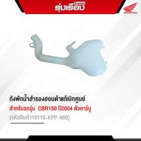 ถังพักน้ำสำรองฮอนด้าแท้รับประกันเบิกศูนย์ สำหรับรถรุ่น CBR150 ปี2004 ตัวคาร์บู (รหัสสินค้า19110-KPP-900)