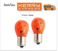 หลอดไฟท้ายรถยนต์ (ถอยหรือเลี้ยว) แบบหลอดเขี้ยวสีเหลือง 1156 21W 12 Volt (จำนวน 2 หลอด)