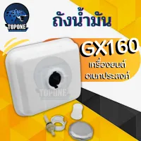 ถังน้ำมัน 5.5/6.5แรง GX160 GX168 GX200 ถังน้ำมันเครื่องยนต์เบนซิน 5.5/6.5แรง ทุกยี่ห้อ อะไหล่GX160