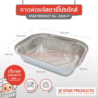 ถาดฟอยล์ Star Products 4369-P พร้อมฝา บรรจุ 5 ชิ้น/แพ็ค (ยกลัง 54 แพ็ค)