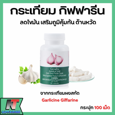 ส่งฟรี กระเทียม กระเทียมกิฟฟารีน กระเทียมแคปซูล กระเทียมสกัด กิฟฟารีน GARLICINE GIFFARINE