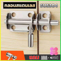 Winsome กลอนล็อคประตูบานเลื่อน สเตนเลส แบบหนา เพื่อความปลอดภัย Stainless steel latch