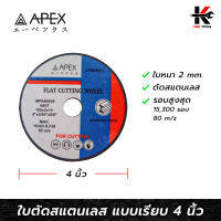 APEX ใบตัดสแตนเลส 4 นิ้ว (หนา 2 mm.) ใบตัดสแตนเลส 4 นิ้ว ใบตัด 4 นิ้ว ใบตัดอย่างดี คมกริบ ตัดง่าย APEX ของแท้ 100%