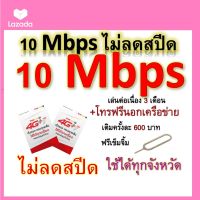 ซิมโปรเทพ 10 Mbps ไม่ลดสปีด เล่นไม่อั้น เล่นต่อเนื่อง 3 เดือน โทรฟรีทุกเครือข่ายได้ แถมฟรีเข็มจิ้มซิม