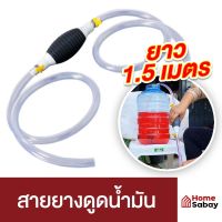 HomeSabay สายดูดน้ำมัน สายยางดูดน้ำมัน สายดูดน้ำ กาลักน้ำ แบบแมนนวล ปั๊มมือบีบ แบบมือบีบพร้อมวาวล์ พร้อมสายยาง