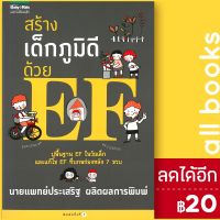 ? สร้างเด็กภูมิดีด้วย EF - แพรวเพื่อนเด็ก ประเสริฐ ผลิตผลการพิมพ์