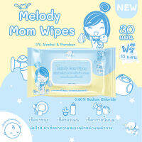 ทิชชู่เปียก Melody Mom Wipes มัมไวส์ ผ้าเช็ดทำความสะอาดอุปกรณ์ผิวหน้า ผิวกายและอุปกรณ์ปั๊มนมแม่ Food Grade