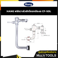 ?SALE? HANG ฟลัชวาล์วชักโครก แบบท่องอ รุ่น CF-50L สีโครเมี่ยม วัสดุทองเหลือง