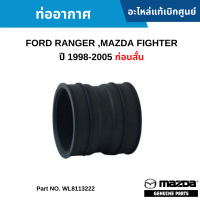 #MD ท่ออากาศ FORD RANGER ,MAZDA FIGHTER ปี 1998-2005 ท่อนสั้น อะไหล่แท้เบิกศูนย์ #WL8113222