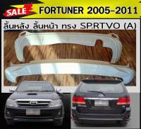 ลิ้นหลัง สเกิร์ตหลัง ลิ้นหน้า สเกิร์ตหน้า FORTUNER 2005 2006 2007 2008 2009 2010 2011 ทรง SP.RTIVO(A) พลาสติกABS (งานดิบไม่ทำสี)