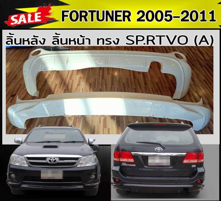 ลิ้นหลัง-สเกิร์ตหลัง-ลิ้นหน้า-สเกิร์ตหน้า-fortuner-2005-2006-2007-2008-2009-2010-2011-ทรง-sp-rtivo-a-พลาสติกabs-งานดิบไม่ทำสี