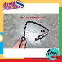 ฟรีค่าส่ง อ๊อกซิเจนเซ็นเซอร์ (OXYGEN SENSOR) TOYOTA VIOS (วีออส ปี 08/10) / YARIS (ยาริส ปี 06/08/10) ตัวบน เก็บเงินปลายทาง ส่งจาก กทม.