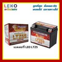 แบตเตอร์รี่ leo Ltz5 รับประกันของแท้ 100%