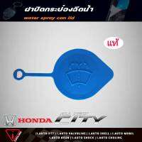 ฝาปิดกระป๋องฉีดน้ำ HONDA New City 14 ฮอนด้า ซิตี้ 14 ซิตี้ 14 , C/V FC , HRV , นิวแจ๊ส 14 GK ของแท้ 76802-SS0-003 ฝาปิดกระป๋องฉีดน้ำ นิวแจ๊ส