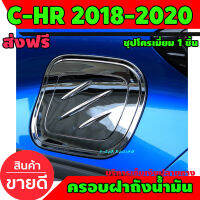 ฝาครอบถังน้ำมัน ครอบฝาถัง ครอบฝาถังน้ำมัน ชุปโครเมี่ยม 1 ชิ้น โตโยต้า ซีเฮชอาร์ Toyota CHR C-HR 2018 2019 2020 A