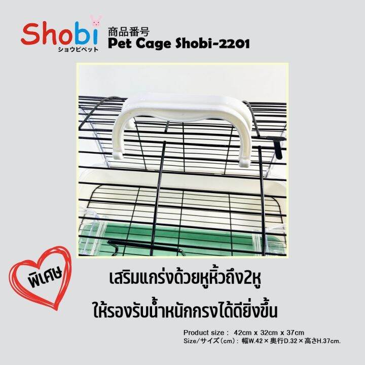 สินค้าใหม่-shobi-2201-กรงพกพา-มีพื้นตะแกรง-ดึงถาดได้