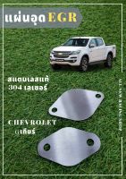 แผ่นอุด EGR CHEVROLET COLORADO ปี2006-2015,D-MAX U3 เก่า