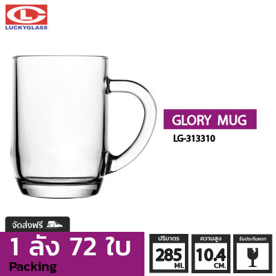 แก้วหู LUCKY รุ่น LG-313310 Glory Mug 10 oz. [72ใบ] - ส่งฟรี + ประกันแตก  แก้วหูจับ แก้วมีหู แก้วน้ำมีหูจับ แก้วน้ำใสมีหู แก้วมัค แก้วกาแฟ แก้วชาร้อน ถ้วยน้ำชา LUCKY