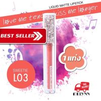 Melynn kiss me longer Liquid Matte Lipstick L03 SWEETIE ลิปสติกเมลิน สวย สีสด ติดแน่น ไม่เลอะ ไม่เป็นขุย ลิปสติกสีสวย