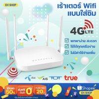 ?ห้ามพลาด! เราเตอร์ใส่ซิม  4G Router Wifi ทุกค่ายทุกเครือข่าย ประกันเปลี่ยนเครื่องไม่มีซ่อมใช้งานได้ถึง 32 คน สินค้าพร้อมส่งในไทย คุณภาพดี