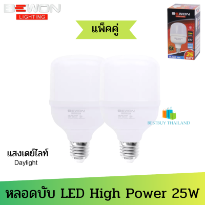 แพ็คคู่  BEWON หลอดบับ LED High Power 25W แสงขาว Daylight ( จำนวน 2 หลอด ) มอก.1955-2551