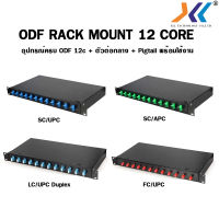 [พร้อมส่งในไทย] ODF RACK MOUNT 12 CORE  SC / LC / FC ครบชุด พร้อมใช้งาน  สำหรับงาน Fiber Optic Cable