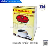 กาแฟผสม ตรามือ แบบกระป๋อง1000กรัม