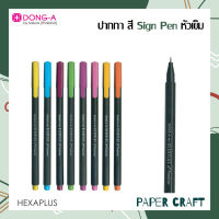 ปากกา ปากกาสี Dong A Sign Pen หัวเข็ม รุ่น HEXAPLUS ลายเส้น 0.38 mm. [ 1 ด้าม ]