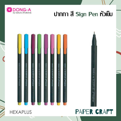 ปากกา ปากกาสี Dong A Sign Pen หัวเข็ม รุ่น HEXAPLUS ลายเส้น 0.38 mm. [ 1 ด้าม ]