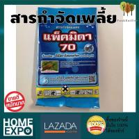 แพ็คมิดา 70 สารกำจัดเพลี้ย ขนาด 100 กรัม กำจัดเพลี้ยในข้าว กล้วยได้ ไม้ผล กำจัดเพลี้ย