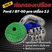 ชุดท่อแอร์โฟร์ (กรองเห็ด)FORD /BT-50 pro  เครื่อง 2.2 ตรงรุ่นไม่ต้องดัดแปลง พร้อมอุปกรณ์ ท่อยาง2ตัวเข็มขัด4เส้น ติดตั้งได้เลย