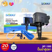 SOBO WP-1880 ปั๊มน้ำตู้ปลา บ่อปลา กำลังไฟ 20w 1200 ลิตร/1ช.ม ปั๊มน้ำได้สูง 1.2 m สำหรับตู้ 24-30 นิ้ว