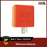 รีเลย์ 2 จังหวะ ใส่ได้ทุกรุ่น (G22554) [BJN] รีเลย์ไฟเลี้ยวMIO RELAY รีเลย์ไฟเลี้ยวKLX รีเลย์ไฟเลี้ยวCBR ดีเลย์รถมอเตอร์ไซค์ ดีเลย์ไฟเลี้ยวWAVE