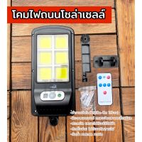 โคมไฟถนนโซล่าเซลล์ 160w พร้อมรีโมทคอนโทรล ค่าไฟ 0 บาท